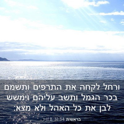 Picture 03 - בראשית 31:34 HEB - ורחל לקחה את התרפים ותשמם - Bible Verse Picture