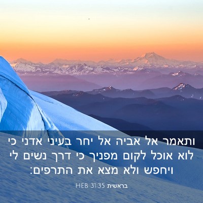 Picture 03 - בראשית 31:35 HEB - ותאמר אל אביה אל יחר בעיני - Bible Verse Picture
