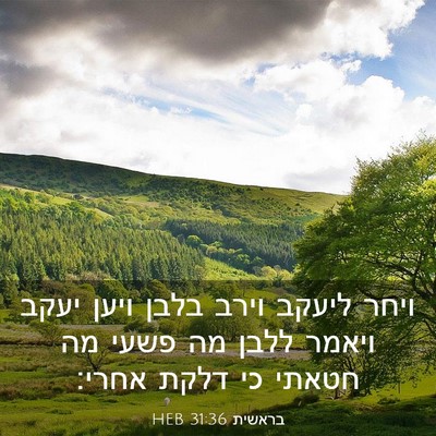 Picture 03 - בראשית 31:36 HEB - ויחר ליעקב וירב בלבן ויען - Bible Verse Picture