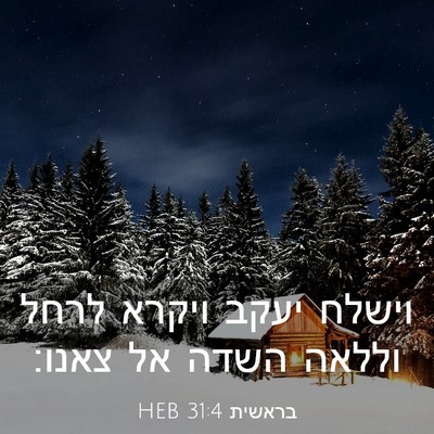 Picture 03 - בראשית 31:4 HEB - וישלח יעקב ויקרא לרחל - Bible Verse Picture