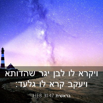 Picture 03 - בראשית 31:47 HEB - ויקרא לו לבן יגר שהדותא - Bible Verse Picture