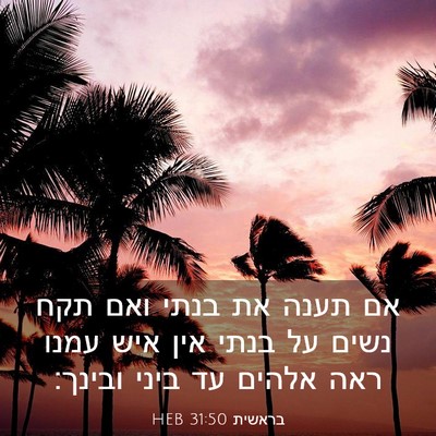Picture 03 - בראשית 31:50 HEB - אם תענה את בנתי ואם תקח - Bible Verse Picture