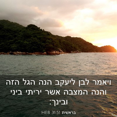 Picture 03 - בראשית 31:51 HEB - ויאמר לבן ליעקב הנה הגל הזה - Bible Verse Picture