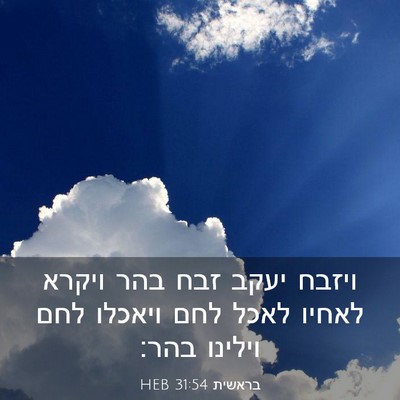 Picture 03 - בראשית 31:54 HEB - ויזבח יעקב זבח בהר ויקרא - Bible Verse Picture