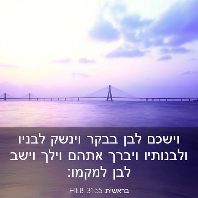 Picture 03 - בראשית 31:55 HEB - וישכם לבן בבקר וינשק לבניו - Bible Verse Picture