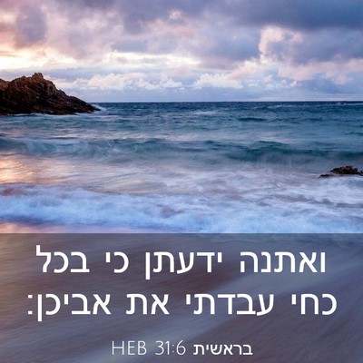 Picture 03 - בראשית 31:6 HEB - ואתנה ידעתן כי בכל כחי - Bible Verse Picture