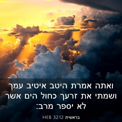 Picture 03 - בראשית 32:12 HEB - ואתה אמרת היטב איטיב עמך - Bible Verse Picture