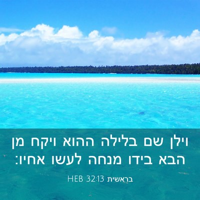 Picture 03 - בראשית 32:13 HEB - וילן שם בלילה ההוא ויקח מן - Bible Verse Picture