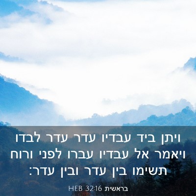 Picture 03 - בראשית 32:16 HEB - ויתן ביד עבדיו עדר עדר לבדו - Bible Verse Picture