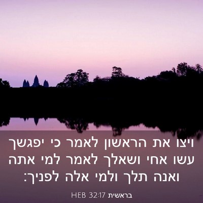 Picture 03 - בראשית 32:17 HEB - ויצו את הראשון לאמר כי - Bible Verse Picture