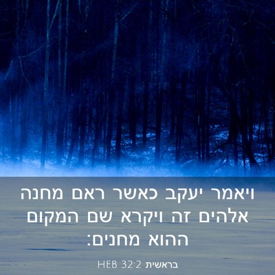Picture 03 - בראשית 32:2 HEB - ויאמר יעקב כאשר ראם מחנה - Bible Verse Picture