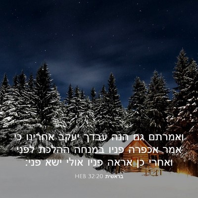 Picture 03 - בראשית 32:20 HEB - ואמרתם גם הנה עבדך יעקב - Bible Verse Picture