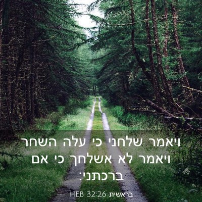 Picture 03 - בראשית 32:26 HEB - ויאמר שלחני כי עלה השחר - Bible Verse Picture