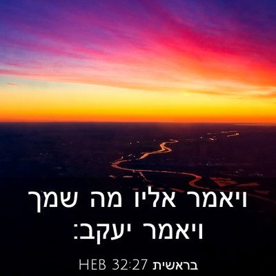Picture 03 - בראשית 32:27 HEB - ויאמר אליו מה שמך ויאמר - Bible Verse Picture