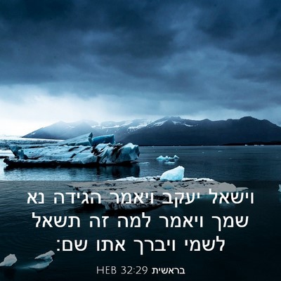 Picture 03 - בראשית 32:29 HEB - וישאל יעקב ויאמר הגידה נא - Bible Verse Picture