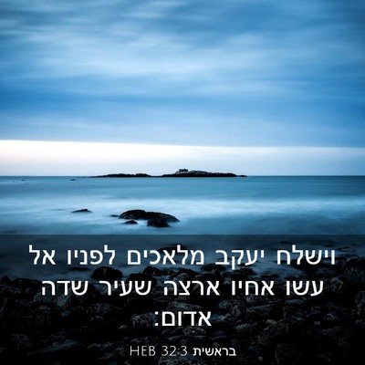 Picture 03 - בראשית 32:3 HEB - וישלח יעקב מלאכים לפניו אל - Bible Verse Picture