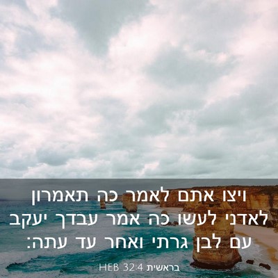 Picture 03 - בראשית 32:4 HEB - ויצו אתם לאמר כה תאמרון - Bible Verse Picture