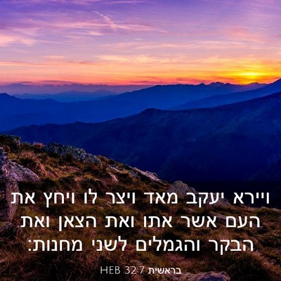 Picture 03 - בראשית 32:7 HEB - ויירא יעקב מאד ויצר לו ויחץ - Bible Verse Picture