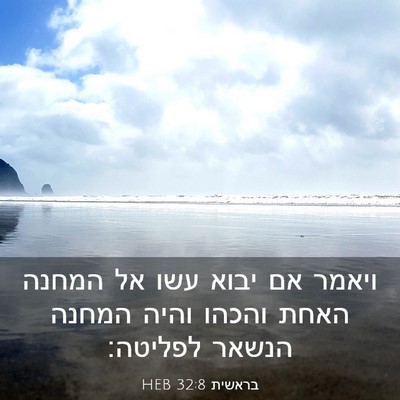 Picture 03 - בראשית 32:8 HEB - ויאמר אם יבוא עשו אל המחנה - Bible Verse Picture