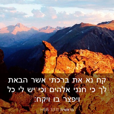 Picture 03 - בראשית 33:11 HEB - קח נא את ברכתי אשר הבאת לך - Bible Verse Picture