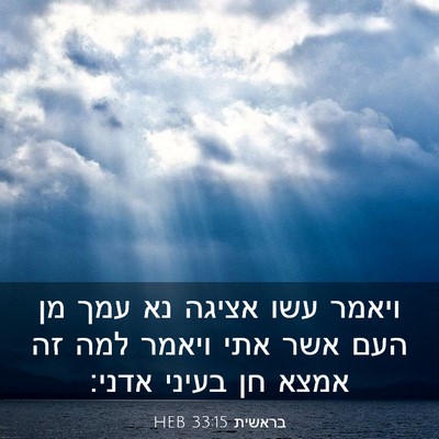 Picture 03 - בראשית 33:15 HEB - ויאמר עשו אציגה נא עמך מן - Bible Verse Picture