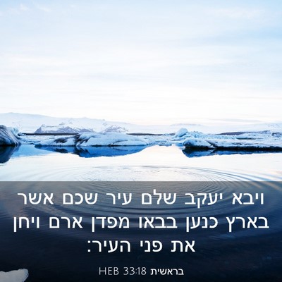 Picture 03 - בראשית 33:18 HEB - ויבא יעקב שלם עיר שכם אשר - Bible Verse Picture