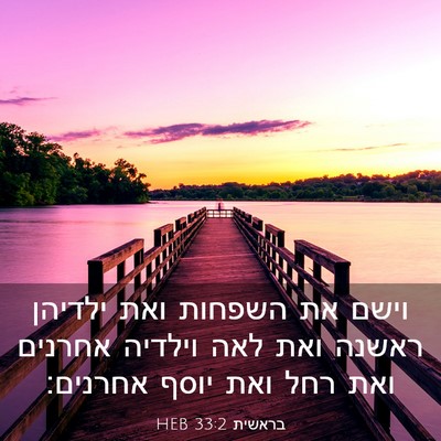 Picture 03 - בראשית 33:2 HEB - וישם את השפחות ואת ילדיהן - Bible Verse Picture