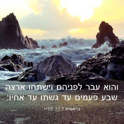 Picture 03 - בראשית 33:3 HEB - והוא עבר לפניהם וישתחו - Bible Verse Picture