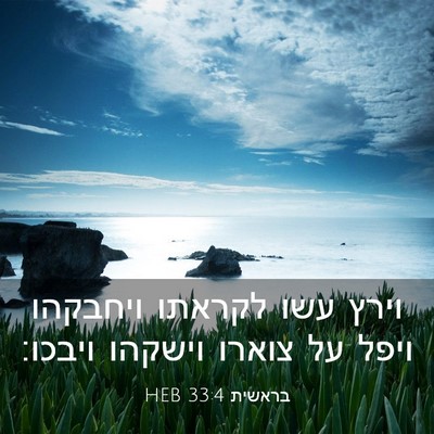 Picture 03 - בראשית 33:4 HEB - וירץ עשו לקראתו ויחבקהו - Bible Verse Picture