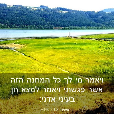 Picture 03 - בראשית 33:8 HEB - ויאמר מי לך כל המחנה הזה - Bible Verse Picture