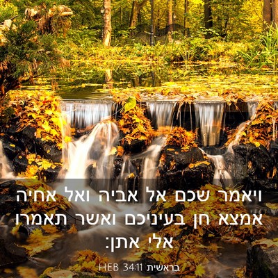 Picture 03 - בראשית 34:11 HEB - ויאמר שכם אל אביה ואל אחיה - Bible Verse Picture
