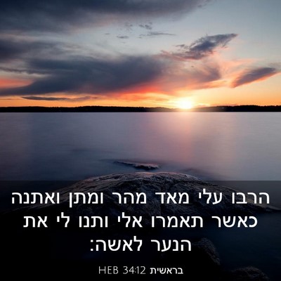 Picture 03 - בראשית 34:12 HEB - הרבו עלי מאד מהר ומתן ואתנה - Bible Verse Picture