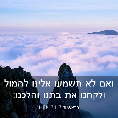 Picture 03 - בראשית 34:17 HEB - ואם לא תשמעו אלינו להמול - Bible Verse Picture