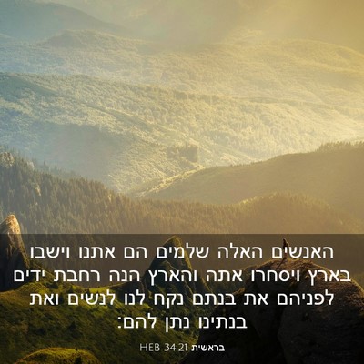 Picture 03 - בראשית 34:21 HEB - האנשים האלה שלמים הם אתנו - Bible Verse Picture