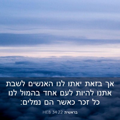 Picture 03 - בראשית 34:22 HEB - אך בזאת יאתו לנו האנשים - Bible Verse Picture