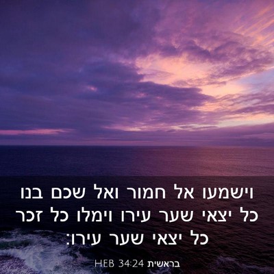 Picture 03 - בראשית 34:24 HEB - וישמעו אל חמור ואל שכם בנו - Bible Verse Picture