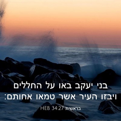 Picture 03 - בראשית 34:27 HEB - בני יעקב באו על החללים - Bible Verse Picture