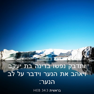 Picture 03 - בראשית 34:3 HEB - ותדבק נפשו בדינה בת יעקב - Bible Verse Picture