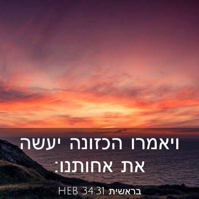 Picture 03 - בראשית 34:31 HEB - ויאמרו הכזונה יעשה את - Bible Verse Picture