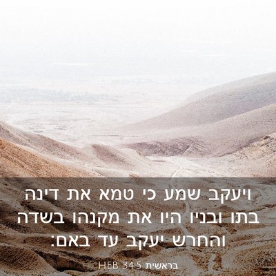 Picture 03 - בראשית 34:5 HEB - ויעקב שמע כי טמא את דינה - Bible Verse Picture