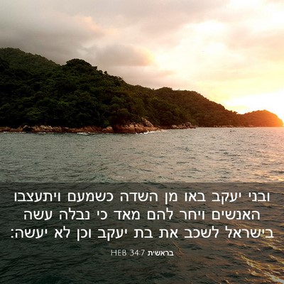 Picture 03 - בראשית 34:7 HEB - ובני יעקב באו מן השדה כשמעם - Bible Verse Picture