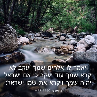Picture 03 - בראשית 35:10 HEB - ויאמר לו אלהים שמך יעקב לא - Bible Verse Picture