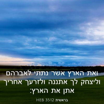 Picture 03 - בראשית 35:12 HEB - ואת הארץ אשר נתתי לאברהם - Bible Verse Picture
