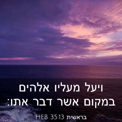 Picture 03 - בראשית 35:13 HEB - ויעל מעליו אלהים במקום אשר - Bible Verse Picture