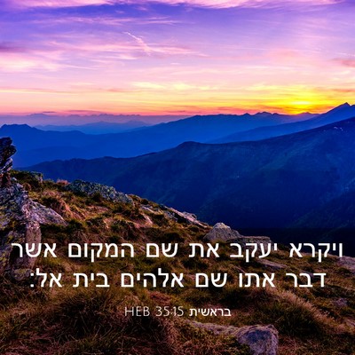 Picture 03 - בראשית 35:15 HEB - ויקרא יעקב את שם המקום אשר - Bible Verse Picture