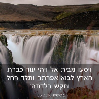 Picture 03 - בראשית 35:16 HEB - ויסעו מבית אל ויהי עוד כברת - Bible Verse Picture