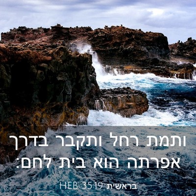 Picture 03 - בראשית 35:19 HEB - ותמת רחל ותקבר בדרך אפרתה - Bible Verse Picture