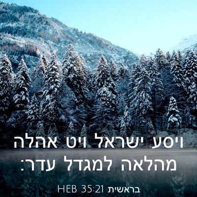 Picture 03 - בראשית 35:21 HEB - ויסע ישראל ויט אהלה מהלאה - Bible Verse Picture