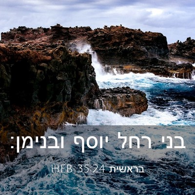 Picture 03 - בראשית 35:24 HEB - בני רחל יוסף - Bible Verse Picture