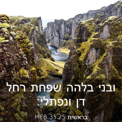 Picture 03 - בראשית 35:25 HEB - ובני בלהה שפחת רחל דן - Bible Verse Picture